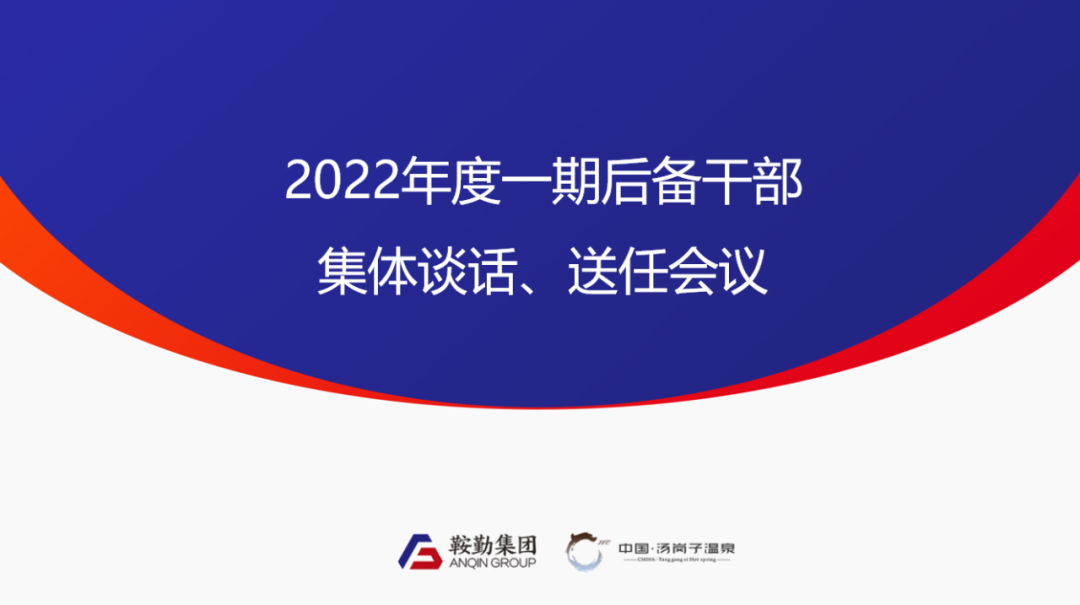 好彩客、温泉集团2022年度一期后备干部集体谈话、送任仪式圆满结束